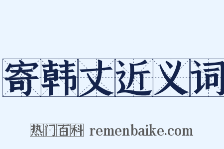 寄韩丈近义词是什么意思的图片